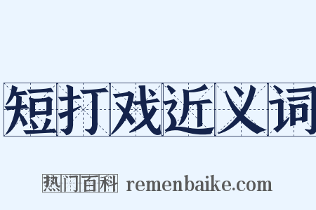 短打戏近义词是什么意思的图片